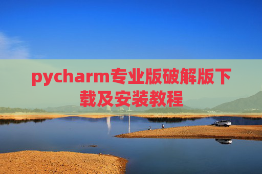 pycharm专业版破解版下载及安装教程